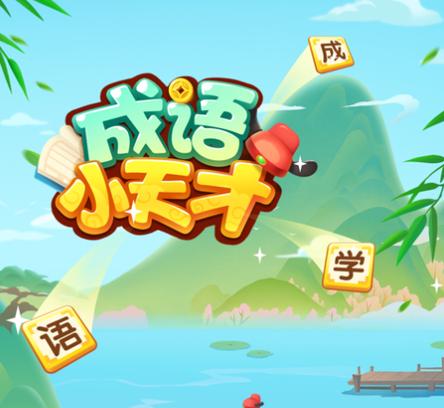成语小天才安卓版游戏截图
