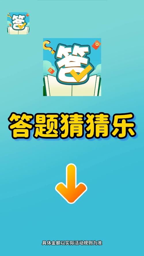 答题猜猜乐官方版游戏截图