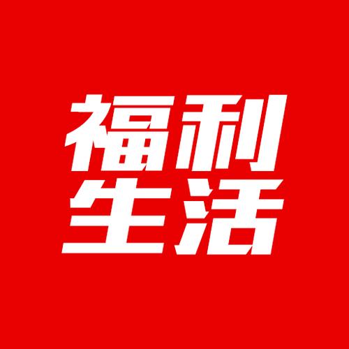福利生活v1.0.1缩略图
