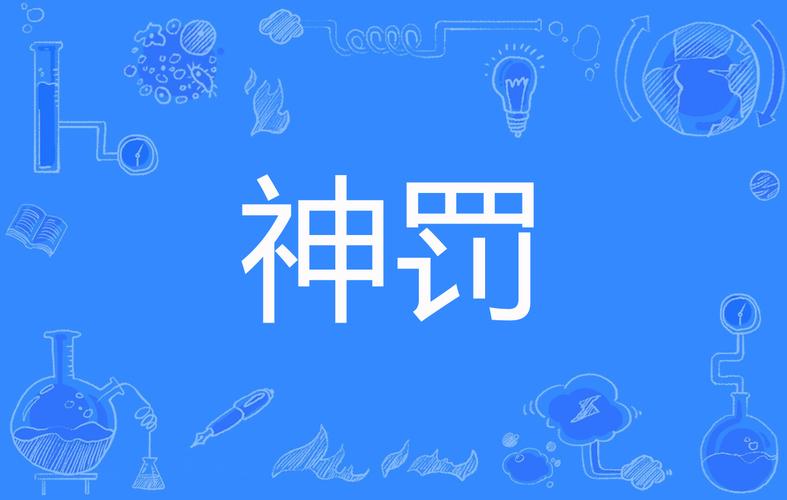 神罚直装游戏截图