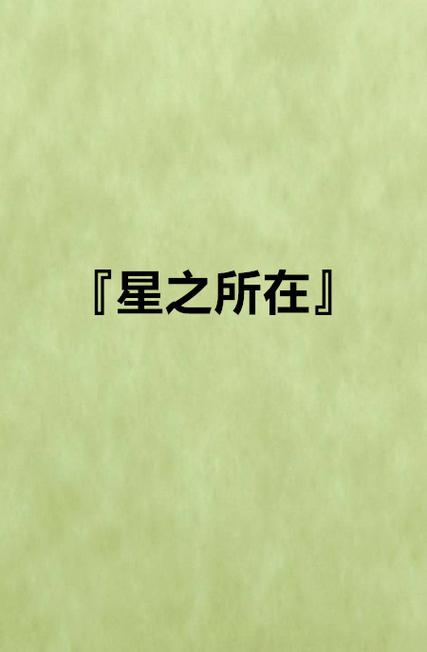 星之小说游戏截图