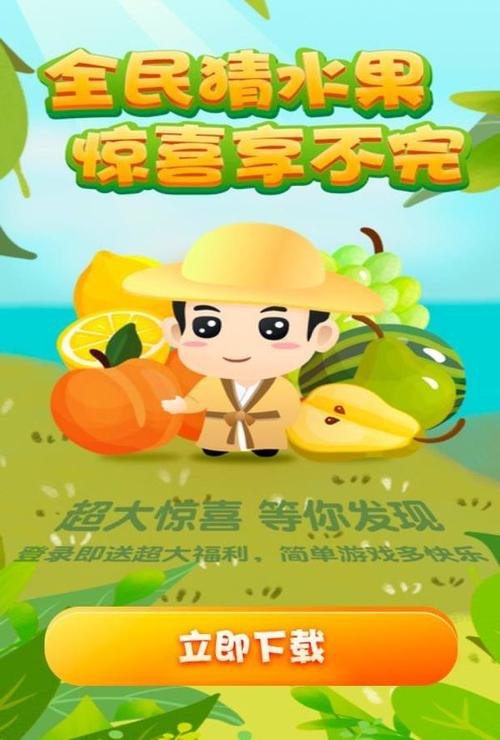 全民猜水果红包下载缩略图