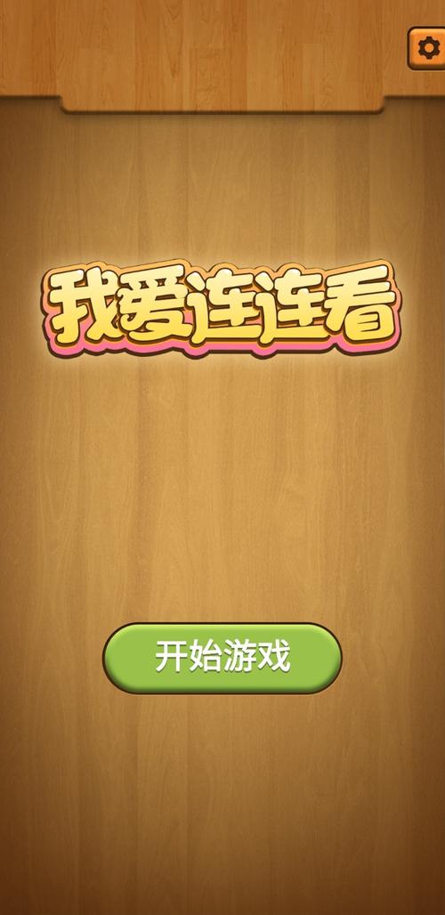 我爱连连看极速版