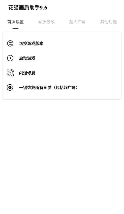 花猫画质助手120帧