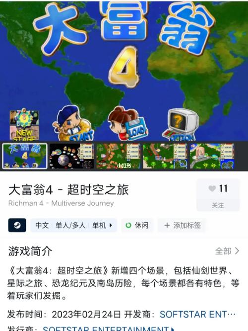 大富翁4超时空之旅