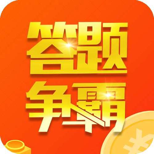 答题争霸赛游戏截图