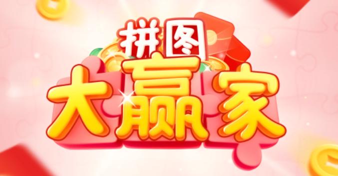 拼图大赢家红包版2021缩略图