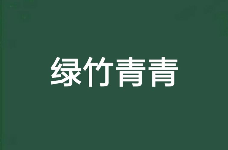 绿竹小说游戏截图