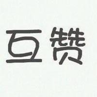 天天互赞攻略图文游戏截图