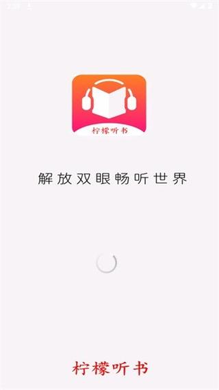 柠檬听书APP免费版