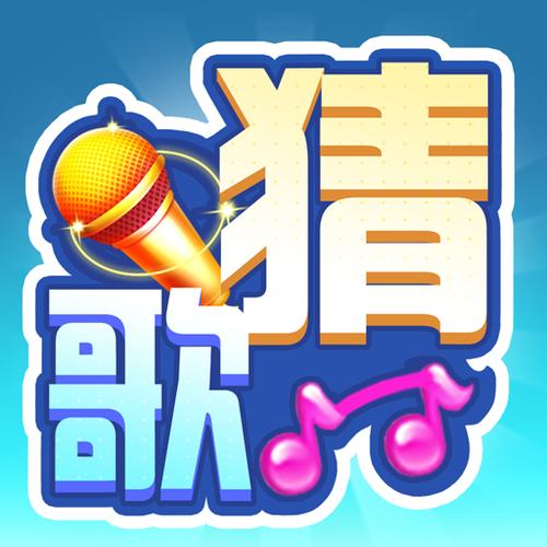 全民猜歌大战缩略图