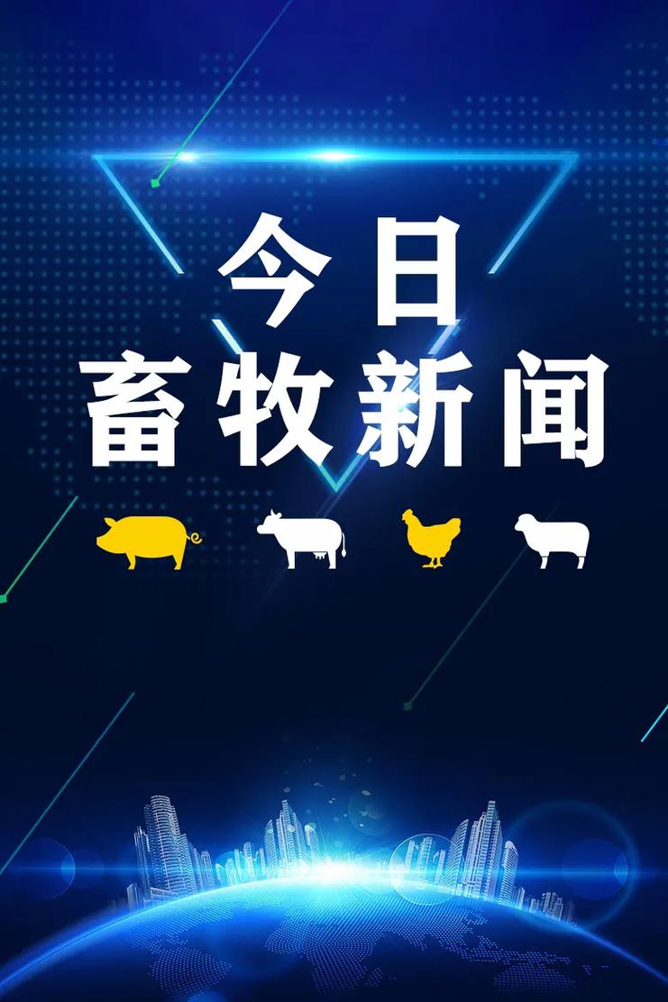 养殖新闻