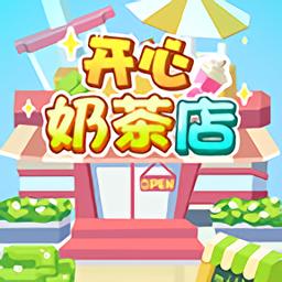 开心奶茶店红包版游戏截图