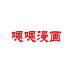 嗯嗯漫画app游戏截图