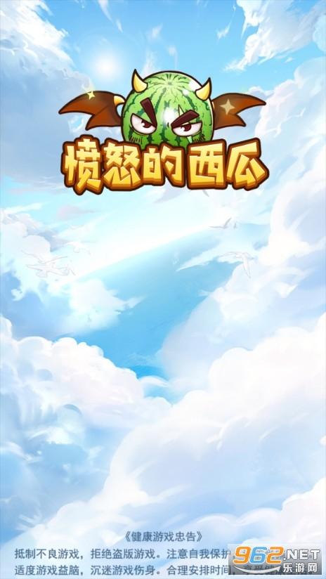 愤怒的西瓜官方版游戏截图