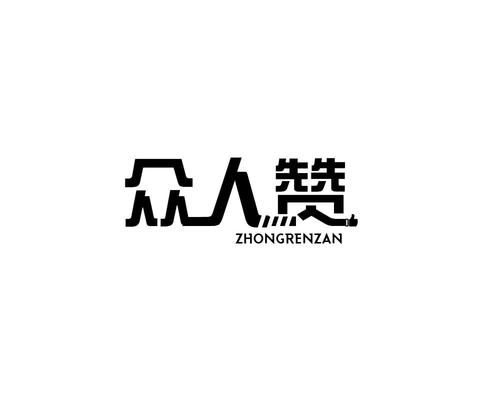 众人赞app官网版游戏截图