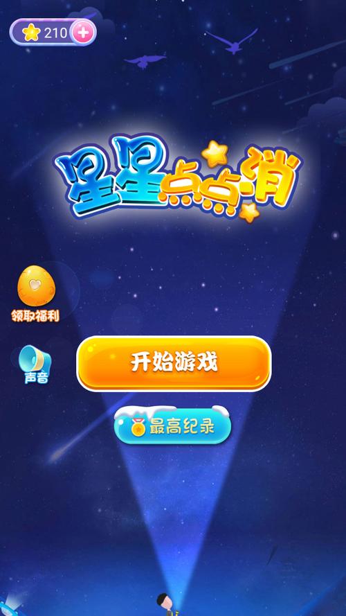 点点消星星2022红包版游戏截图