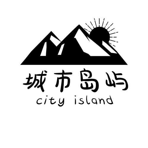 海岛城
