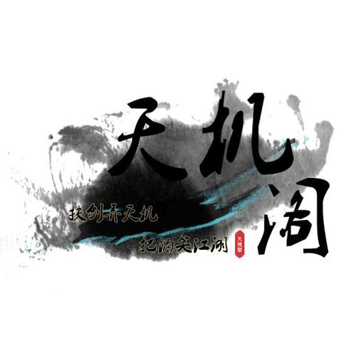 天机阁小游戏游戏截图