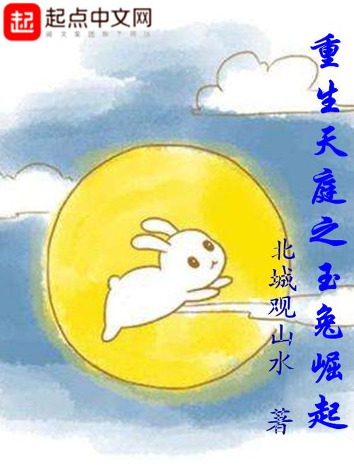 玉兔小说