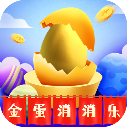 金蛋消消乐游戏游戏截图
