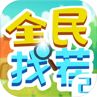 全民找茬赚钱版(FIND DIFF)游戏截图