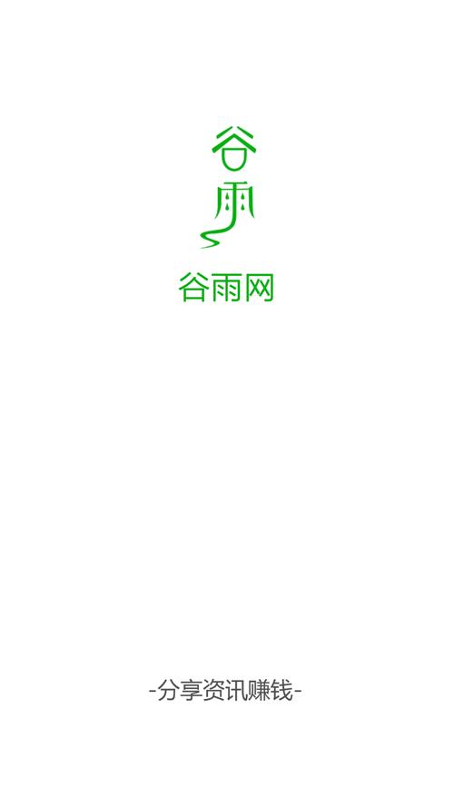 谷雨网转发赚钱v1.0