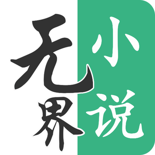 无界小说同人版游戏截图
