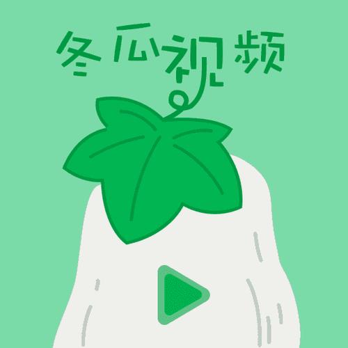 冬瓜视频最新版图标