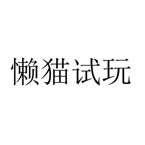 懒猫试玩官方版游戏截图