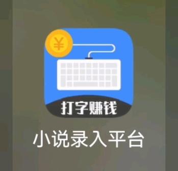 打字接单赚钱app缩略图