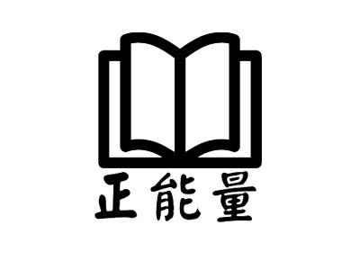永不迷路正能量传送门