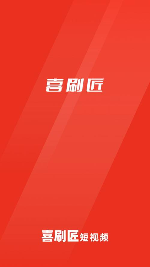 喜刷匠极速版缩略图