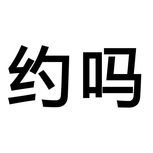 约了吗游戏截图