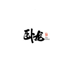 卧龙文学网游戏截图