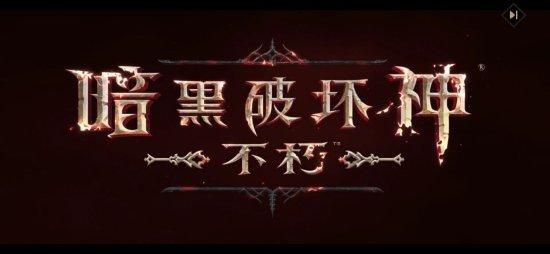 暗黑不朽营地游戏截图