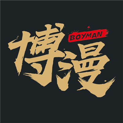 博漫漫画游戏截图