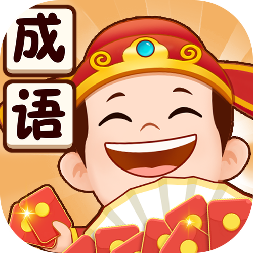 成语小当家红包版游戏截图
