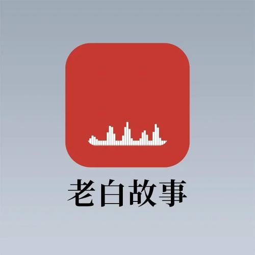 老白听书app官网版