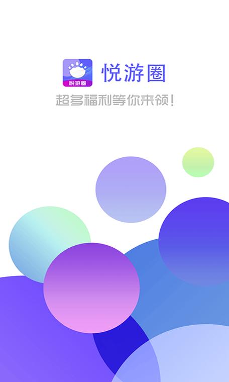 悦游圈App安卓版