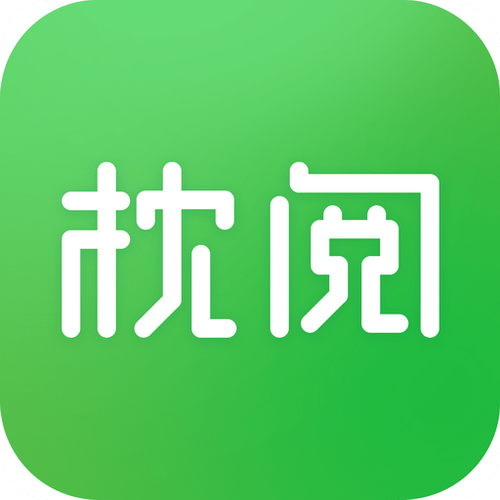 枕阅小说免费阅读游戏截图