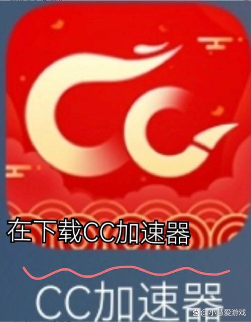 CC加速器红色版游戏截图
