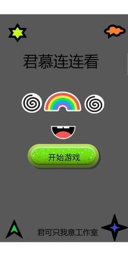 君慕连连看红包版游戏截图