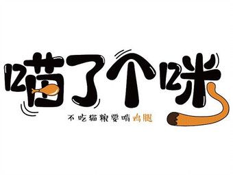 喵了个咪游戏截图