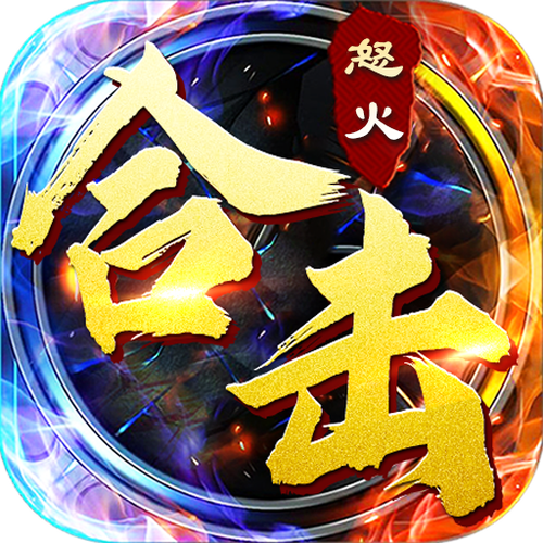 怒火合击极速辅助