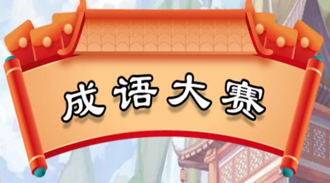 成语夺冠赛红包版v1.0缩略图