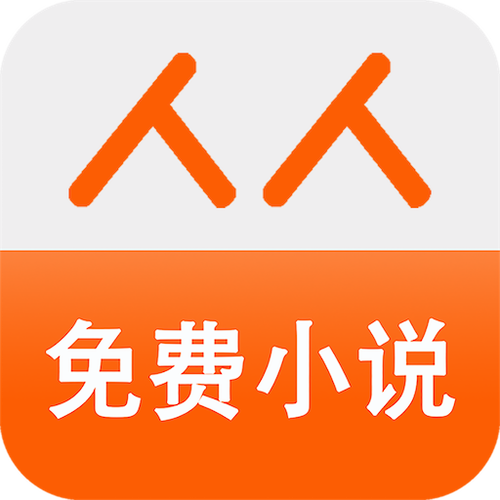 人人小说游戏截图