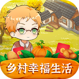 乡村幸福生活红包版游戏截图