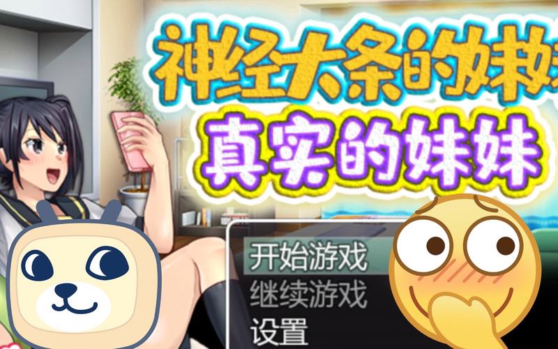 神经大条的妹妹永久vip游戏截图