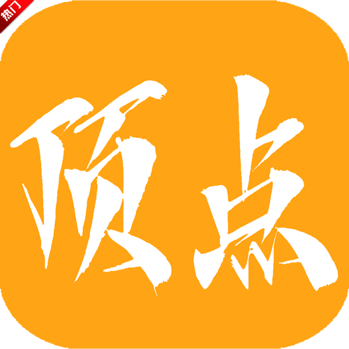 顶点小说appv191.6.sd06.207电子版游戏截图
